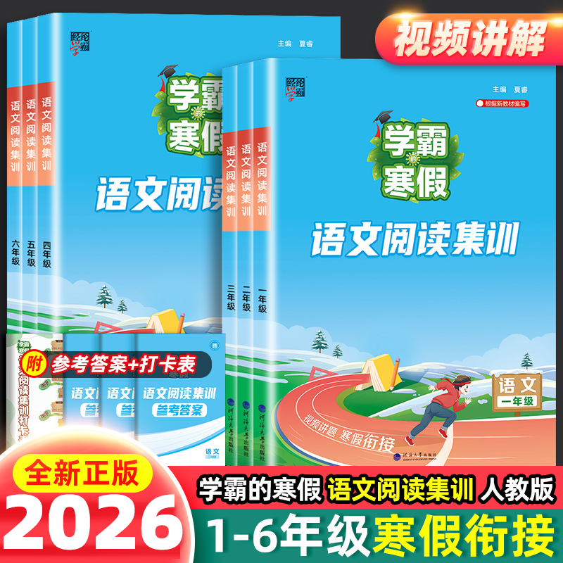 新版学霸的寒假衔接作业语文数学