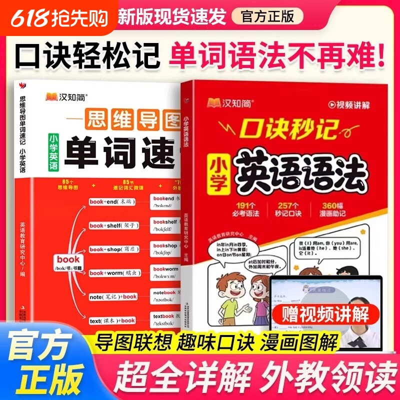 【抖音爆款】2026汉知简小学英语语法口诀秒记速记秒查单词口袋书