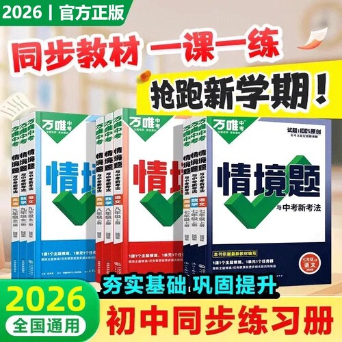 2026万唯同步情境题七年级八九年级上册下册语文数学英语物化生物地理人教北师初一二中考初中练习册必刷题万维中考专项训练