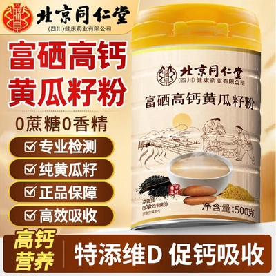 北京同仁堂富硒高钙黄瓜籽粉高钙营养维生素官方旗舰店正品