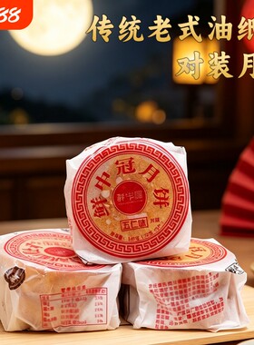 四川老式油纸五仁月饼对装椒盐牛肉火腿味140g/封多口味传统糕点