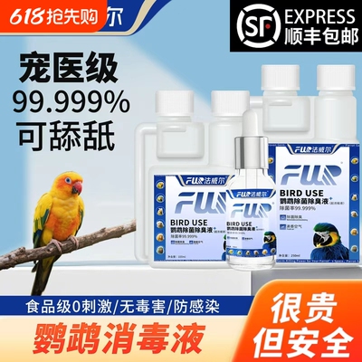 法威尔宠物消毒液水f10杀菌猫咪狗鹦鹉鸟仓鼠龟兔子鹦鹉热除臭