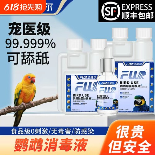 法威尔宠物消毒液水f10杀菌猫咪狗鹦鹉鸟仓鼠龟兔子鹦鹉热除臭