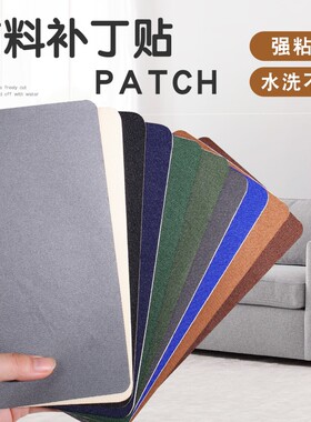 沙发补丁贴布料贴衣服贴自粘免缝裤子羽绒服破洞修补贴书包修复贴