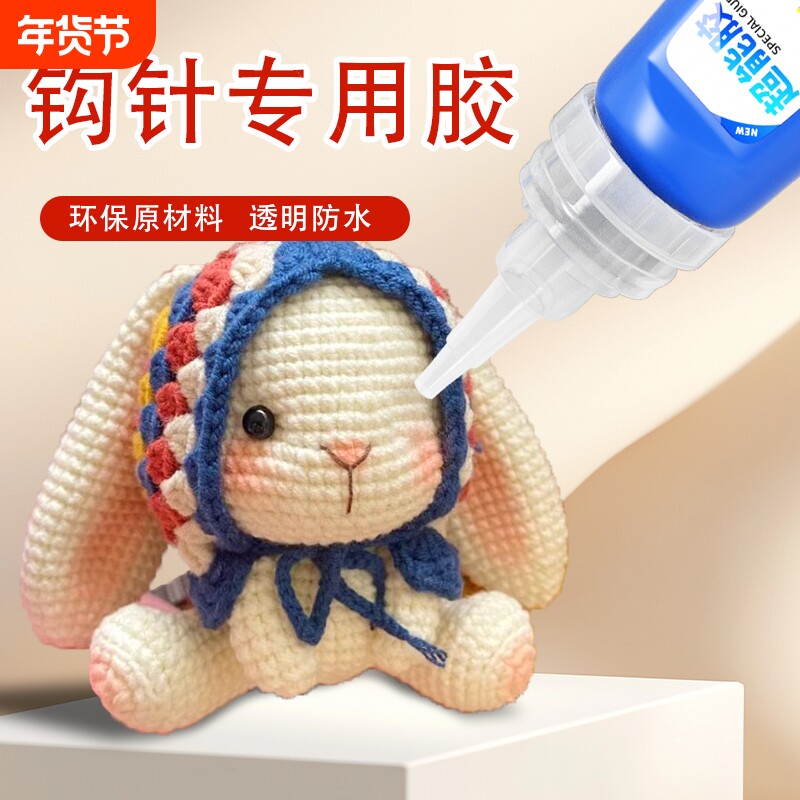 钩织胶水粘微钩手工织物布娃娃玩偶模型手办修复胶手工DIY针织品