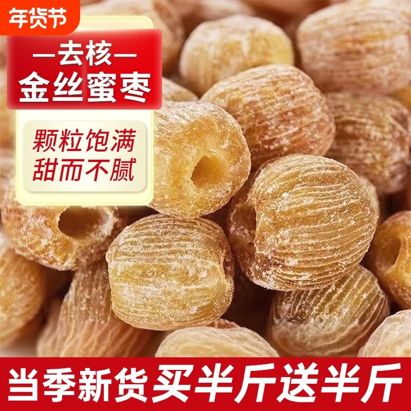 精选金丝蜜枣有核无核蜜饯零食干蜜枣散装包粽子煲汤用甜点食材
