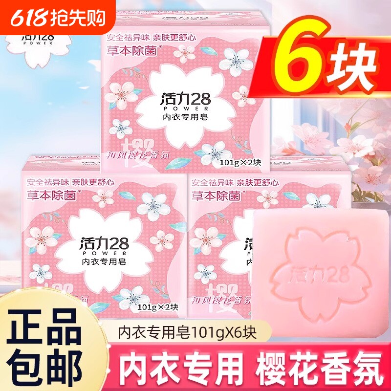 活力28内衣皂樱花留香杀菌去血渍异味亲肤洗衣皂肥皂女士内裤专用