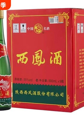 西凤酒55度绿瓶500mL*9瓶省外版高脖光瓶凤香型白酒整箱口粮酒