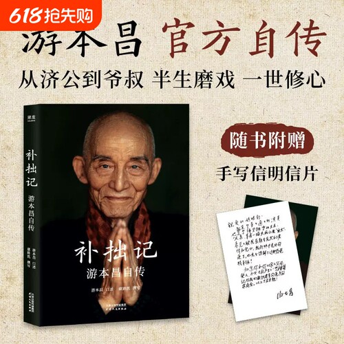补拙记艺术家游本昌自传类书籍正版记录他从童年到晚年的人生历程塑造济公繁花弘一大师主演等经典角色的幕后故事半生磨戏一世修心