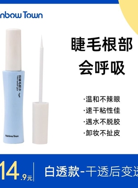 彩虹小镇假睫毛胶水速干定型