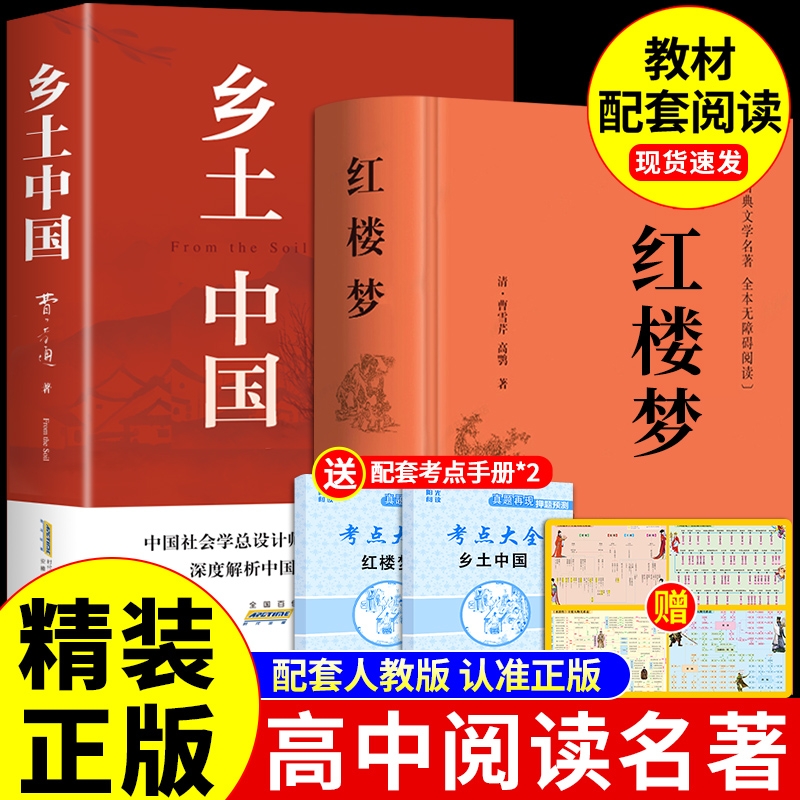 完整版乡土中国高中必读正版费孝通高中生书阅读与和红楼梦原著高一上