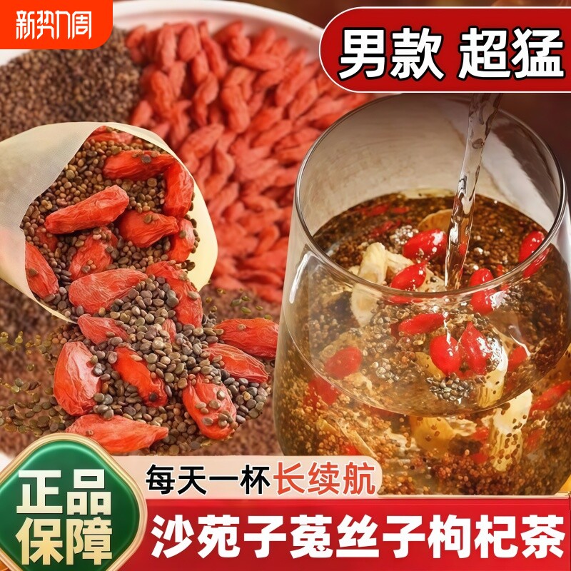 菟丝子沙苑子枸杞茶男士肾持久滋补精组合装正品中药材养生茶袋包
