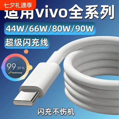 适用vivo数据线充电线44W66W80W90W闪充x200x90x80x70x60快充线s7s9s17s20s30手机Y76sY78Y100Y200加长线接口
