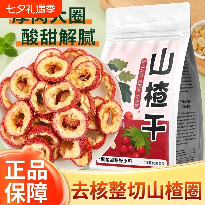 无核山楂干片泡茶片泡水中心圈非特级正宗官方旗舰店原味天然山东