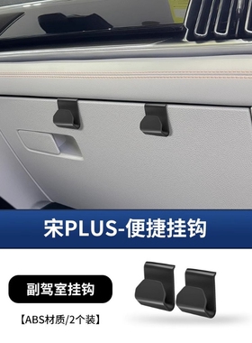 挂钩海豚海鸥车载挂钩副驾驶手套箱宋plus收纳置物车内装饰用品