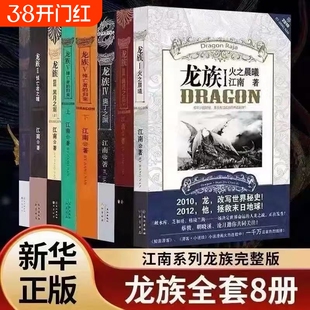珍藏正版龙族全套8册八册江南著幻想武侠小说火之晨曦悼亡者之瞳现货龙族小说全套8册金页完整版典藏版火之晨曦悼亡者的归来 江南