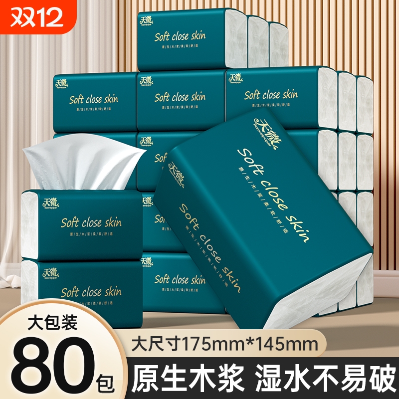【商超同款】80大包大尺寸抽纸