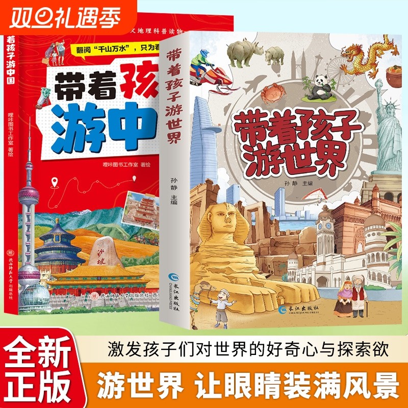 带着孩子游世界加厚版 写给儿童的世界国家地理百科全书小学生科普类书籍彩页手绘绘本小学课外阅读去旅游我的环球旅行手册游中国
