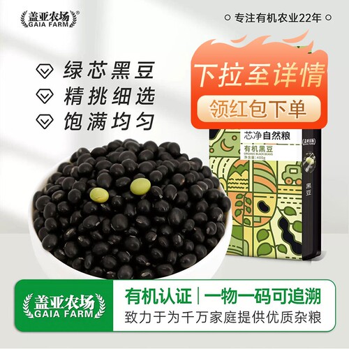 .盖亚农场东北有机黑豆400g新货双层真空绿心黑豆打豆浆五谷杂粮