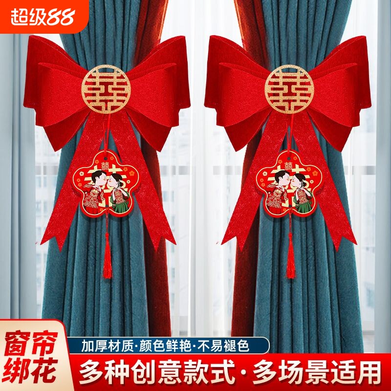 婚房装饰布置窗帘蝴蝶结绑带男方女方结婚备婚用品大全新房卧室图片