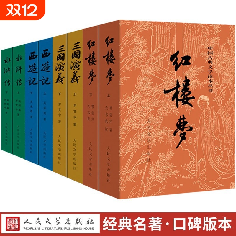四大名著原著正版人民文学出版社年版生青少初高中红楼梦三国演义水浒传西游记白话文文完整版大字版小说版本经典阅读文版