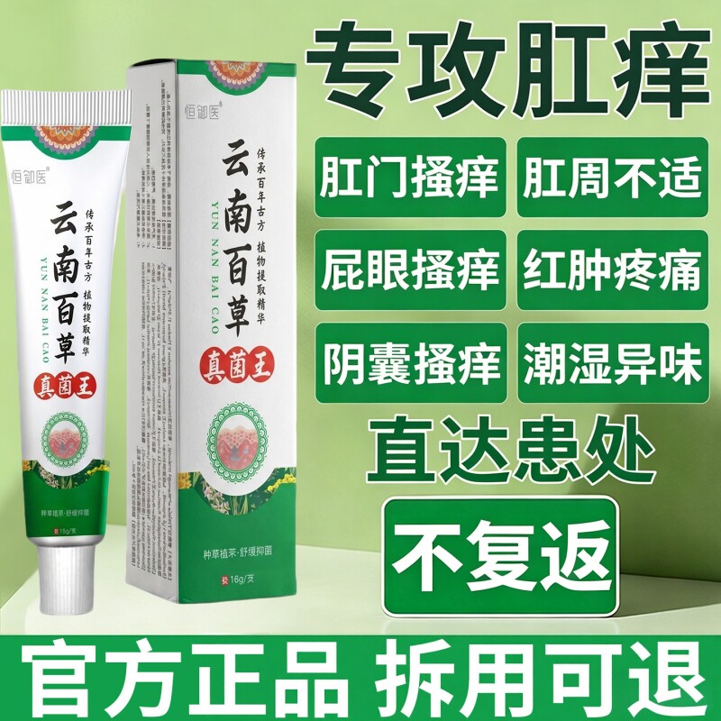 云南本草真菌王肛门屁眼肛周疹湿潮湿瘙痒屁股止特痒专用膏效男女