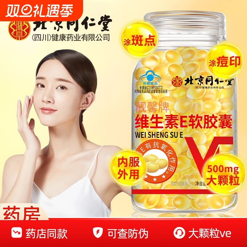 北京同仁堂维生素E软胶囊VE内服外用女性天然维e油正品官方旗舰店