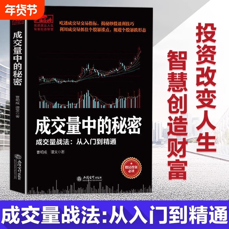 【官方正版】成交量中的秘密 交易指标揭秘炒股盈利技巧实现投资盈利翻倍从一万到一亿一本书搞懂龙头股战法炒股书籍畅销书排行榜