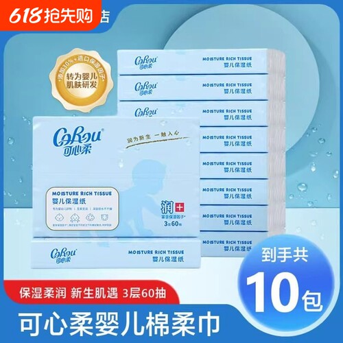 可心柔V9婴儿保湿柔纸巾家用实惠