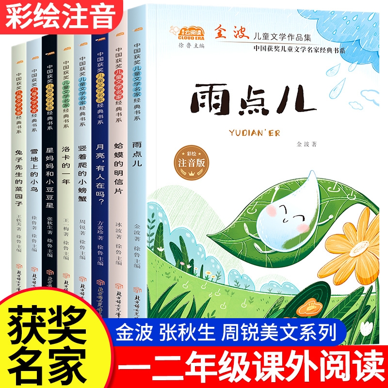 金波冰波张秋生获奖儿童文学作品集彩绘注音版全套8册雨点儿树和喜鹊