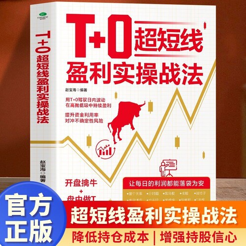 正版T0超短线盈利实操战法擒牛做T尾盘止损用T0日内波动在高抛低吸中持续获利交易精进指南证券投资股票书籍实战分析量价价值技法