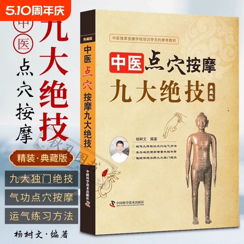 中医点穴按摩九大绝技典藏版杨树文九种练功运气方法催眠美容减肥术养
