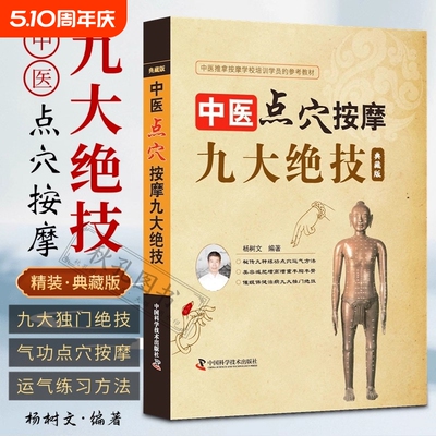 中医点穴按摩九大绝技典藏版杨树文九种练功运气方法催眠美容减肥术养生保健拔罐刮痧推拿培训教材经络穴位全书神秘哮喘一本通疗法