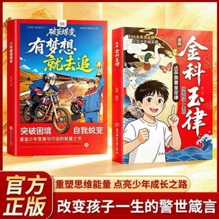 【抖音同款】漫画金科玉律正版书籍少年破茧蝶变有梦想就去追改变孩子一生的108条黄金定律打破认知迷茫X
