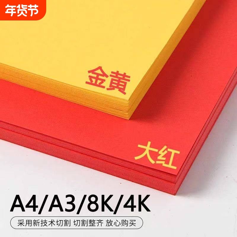 中国红卡纸A4纸灯笼折扇手工纸a3红色硬卡纸金黄色全开大张背景纸,文具电教/文化用品/商务用品,折纸/手工纸/衍纸,淘宝优惠券,粉丝福利购,淘宝优惠卷