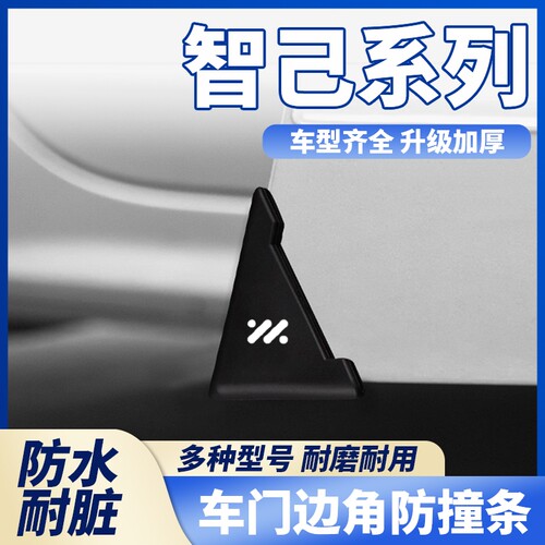适用于智己/LS6/LS9/LS8/L6/L7汽车车门边防撞角黑色款防刮蹭保护