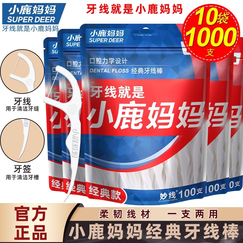 小鹿妈妈牙线超细家庭装牙线一次性剔牙签线便携牙线棒10袋1000支,保健用品,口腔健康,淘宝优惠券,粉丝福利购,淘宝优惠卷