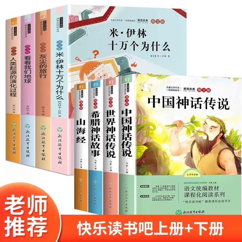 十万个为什么快乐读书吧四年级上下册全套4册苏米伊林小学生语文课外必阅读经典书目籍灰尘的旅行儿童文学名著学校指定阅读书目