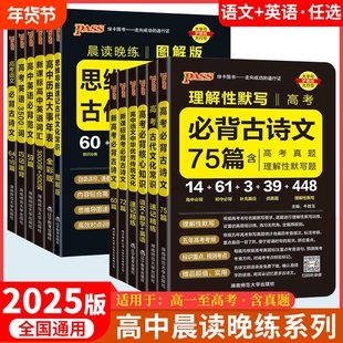 2025新高中必背古诗文72篇64篇75篇语文理解性默写古诗课标小本文言文晨读晚练口袋书PASS高考历史词汇背诵初中常识文化年表核心