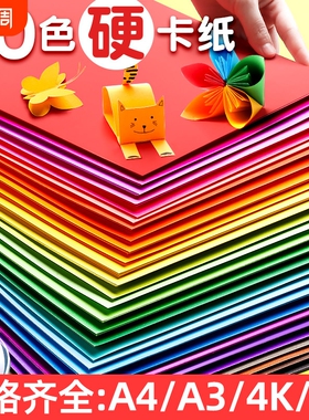 a4儿童彩色手工硬卡纸加厚30色diy彩纸折纸课黑色白卡纸美术专用4k开手抄报剪纸贺卡材料包白色色卡纸双面