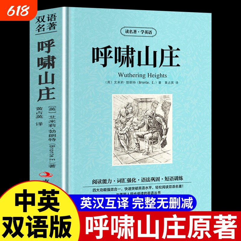 【官方正版】呼啸山庄原著完整版英文原版中英对照勃朗特英汉互译双语世界经典文学名著小说名著中英文对照双语版书籍畅销书排行榜