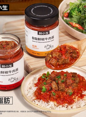 林小生牛肉酱0脂肪150g拌饭酱料