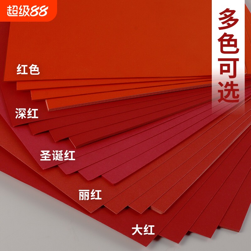 红色卡纸230克厚硬卡纸幼儿园手工红色纸婚礼纸张大红色硬纸板卡片A4全开大张中国红4kA38开圆形贺卡剪纸办公