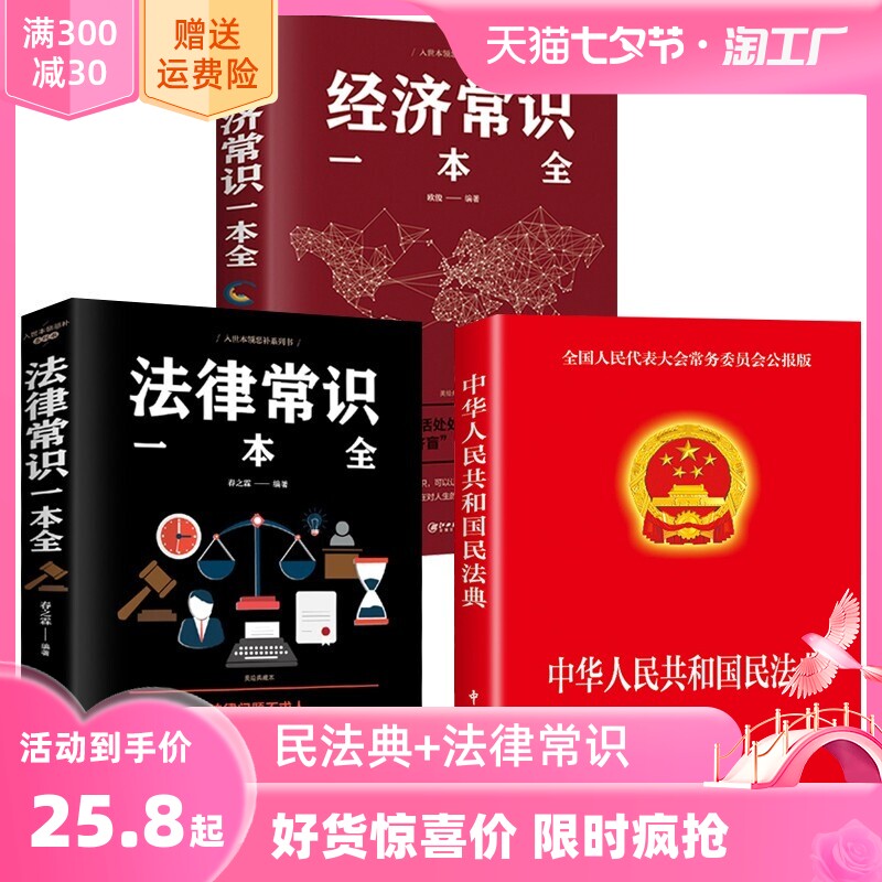 正版3册 2023年官方版中华人民共和国民法典+法律常识一本全+经济常识 2020年版中华人民共国 法律类书籍全套学习笔记民典法实用高性价比高么？