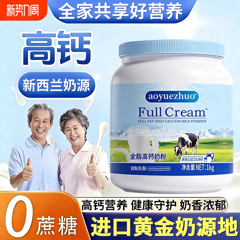 新西兰进口奶源中老年人成人全脂调制乳粉高钙学生奶粉正品旗舰店