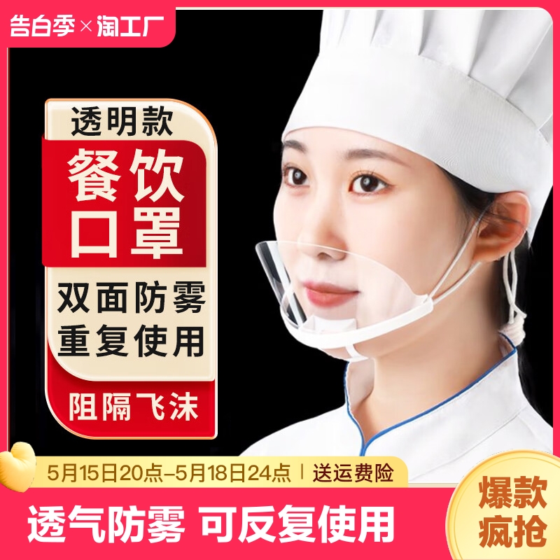 透明口罩餐饮专用厨房厨师食品塑料一次性微笑防口水面部紫外线