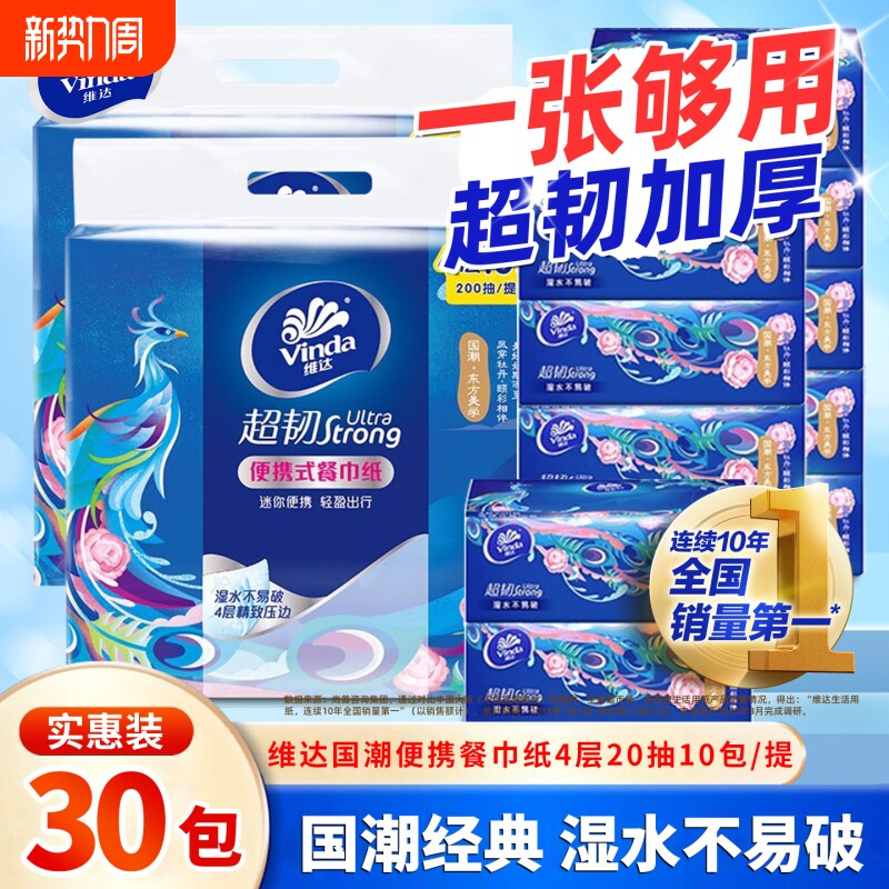维达餐巾纸超韧抽纸30包国潮4层20抽便携纸卫生纸面巾家用实惠装