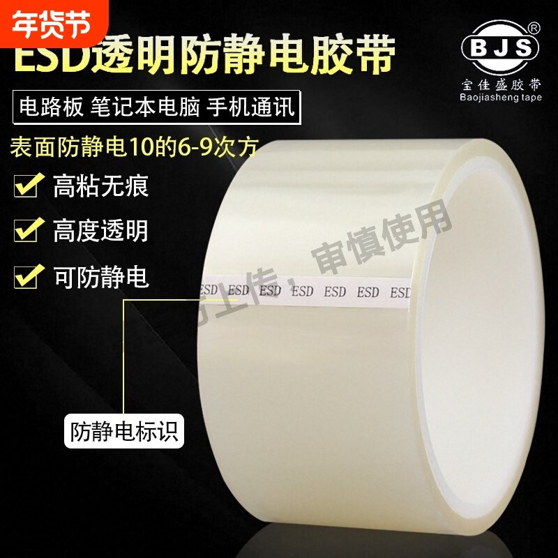 ESD防静电胶带高透明线路板10的6-9次方耐高温无痕无残胶静电胶带,文具电教/文化用品/商务用品,胶带/胶纸/胶条,淘宝优惠券,粉丝福利购,淘宝优惠卷