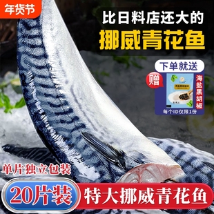 青花鱼挪威进口鲭鱼青花鱼片半成品日式盐渍新鲜烤青占鱼商用冷冻