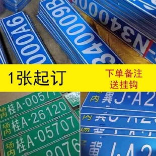 场内地库车牌制定公司内部厂车矿区牌专用反光厂内叉车车号码装饰识别门禁环保标识